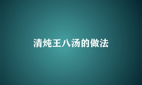 清炖王八汤的做法