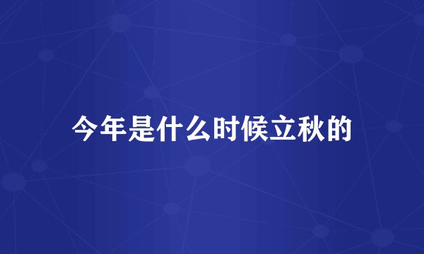 今年是什么时候立秋的