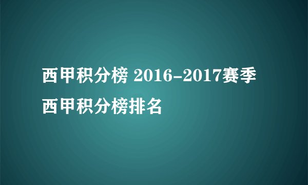 西甲积分榜 2016-2017赛季西甲积分榜排名