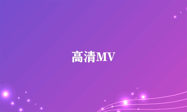 高清MV