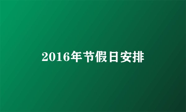 2016年节假日安排