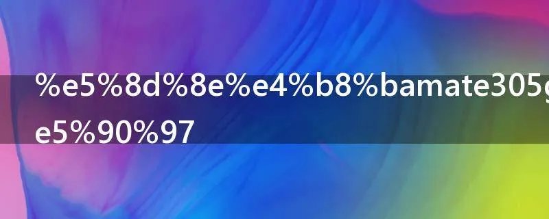 华为mate305g防水吗