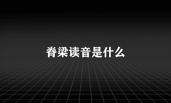 脊梁读音是什么