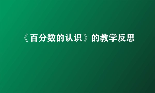 《百分数的认识》的教学反思