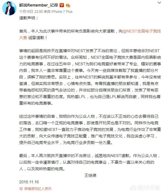 LOL解说“记得”公开向NEST赛事道歉：不该口嗨，以后会谨言慎行，你怎么看？