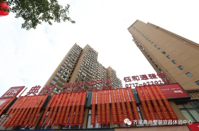 热烈庆祝齐家典尚宜昌站盛大开业