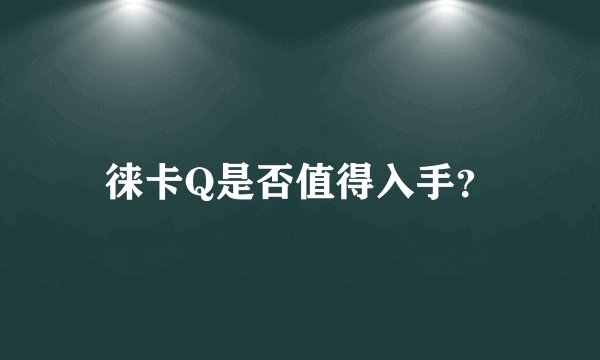 徕卡Q是否值得入手？
