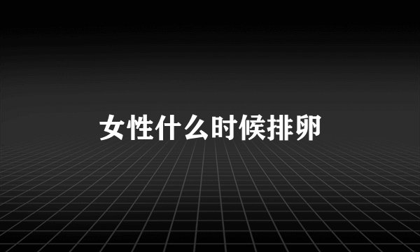 女性什么时候排卵