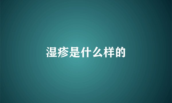 湿疹是什么样的