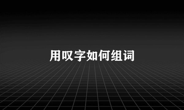 用叹字如何组词