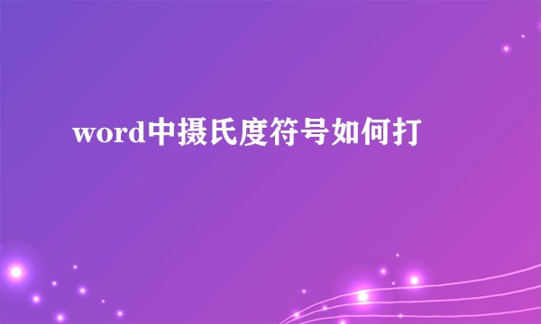 word中摄氏度符号如何打