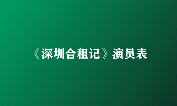 《深圳合租记》演员表