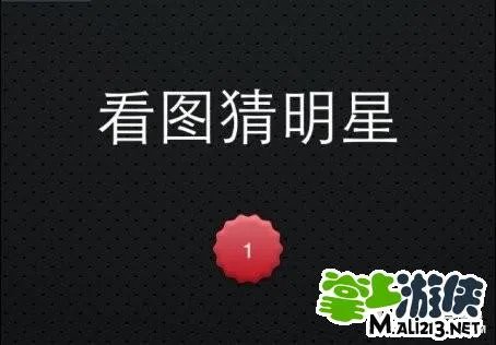 看图猜明星答案及图片 五个字答案一览表