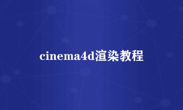 cinema4d渲染教程