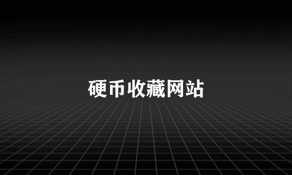 硬币收藏网站