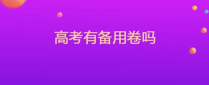 高考有备用卷吗