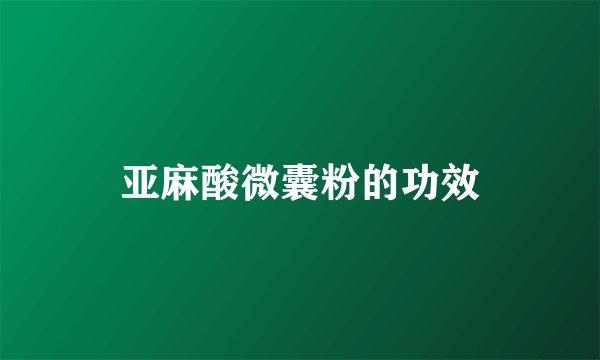 亚麻酸微囊粉的功效