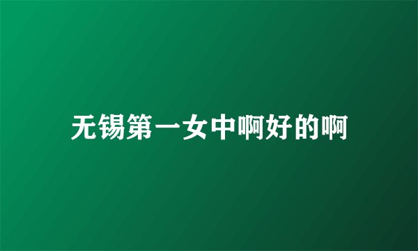 无锡第一女中啊好的啊