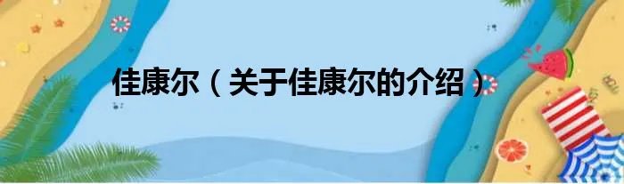 佳康尔（关于佳康尔的介绍）