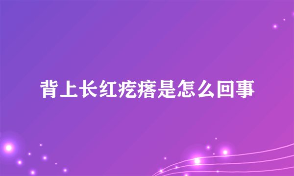 背上长红疙瘩是怎么回事