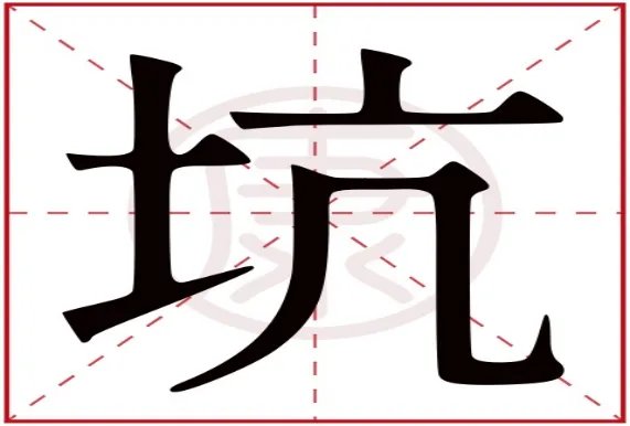 坑的拼音和部首和组词