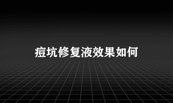 痘坑修复液效果如何