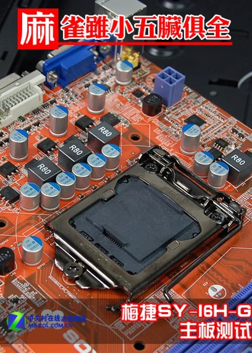 麻雀虽小五脏俱全 测梅捷399元入门H61