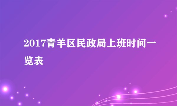 2017青羊区民政局上班时间一览表