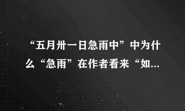 “五月卅一日急雨中”中为什么“急雨”在作者看来“如恶魔的乱箭”？作者为什么会有这样的心情？