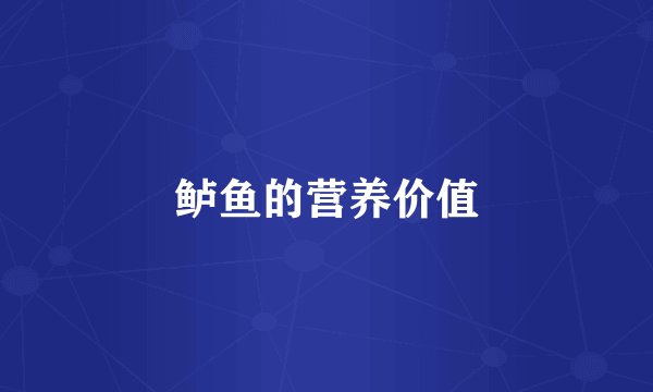 鲈鱼的营养价值