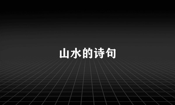 山水的诗句