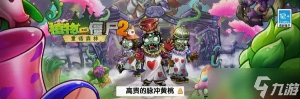 《植物大战僵尸2》2023永久兑换码礼包领取