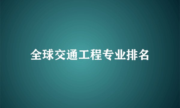 全球交通工程专业排名
