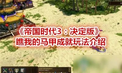 《帝国时代3：决定版》瞧我的马甲攻略 成就流程分享