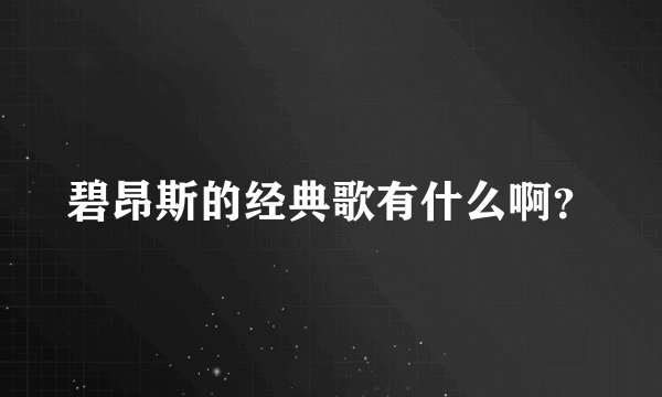 碧昂斯的经典歌有什么啊？