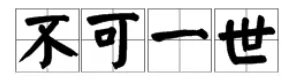 “不可一世”是什么意思？