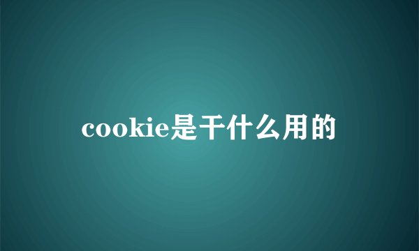 cookie是干什么用的