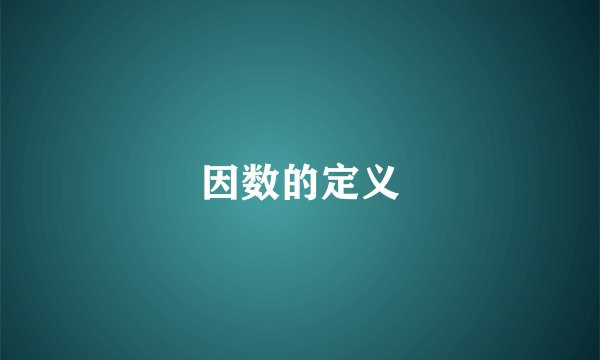 因数的定义