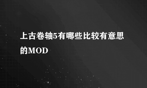 上古卷轴5有哪些比较有意思的MOD