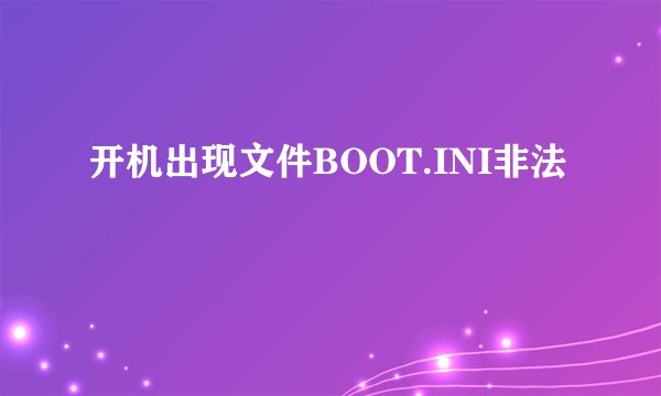 开机出现文件BOOT.INI非法