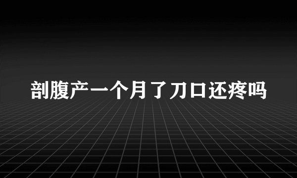 剖腹产一个月了刀口还疼吗
