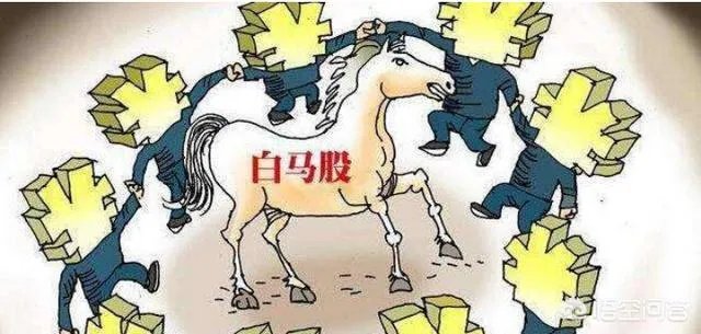 从格力电器到伊利股份，白马股轮番急跌是什么原因？
