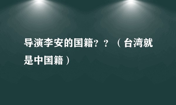 导演李安的国籍？？（台湾就是中国籍）