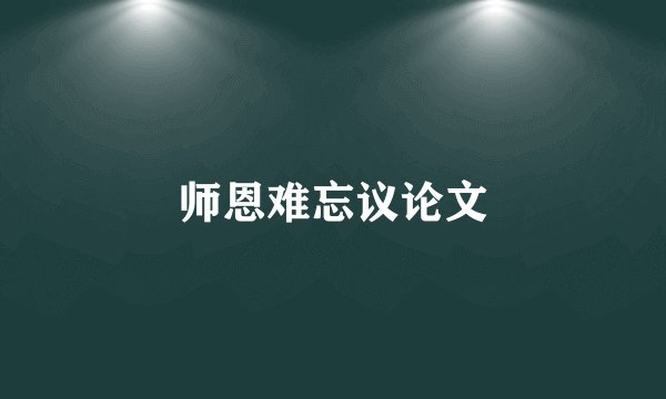 师恩难忘议论文