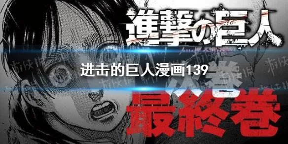 进击的巨人漫画139 进击的巨人最终话