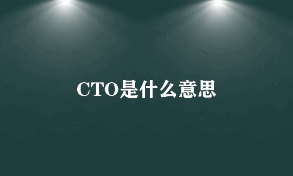 CTO是什么意思