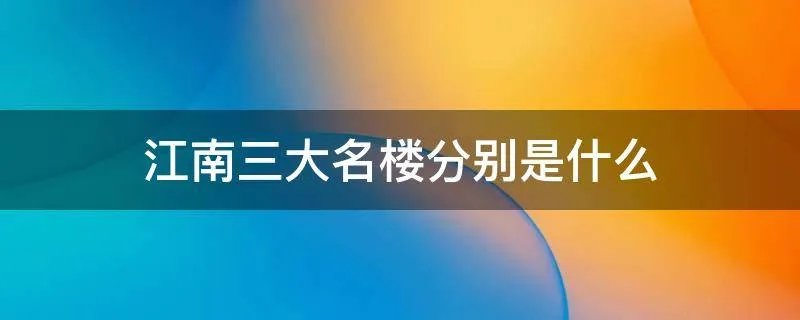 江南三大名楼分别是什么