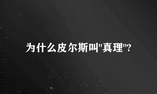 为什么皮尔斯叫