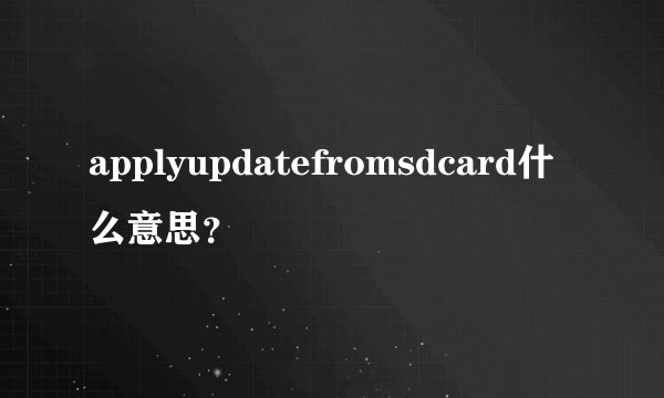 applyupdatefromsdcard什么意思？