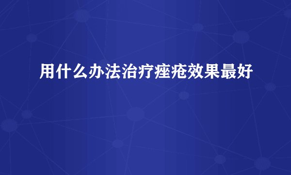 用什么办法治疗痤疮效果最好